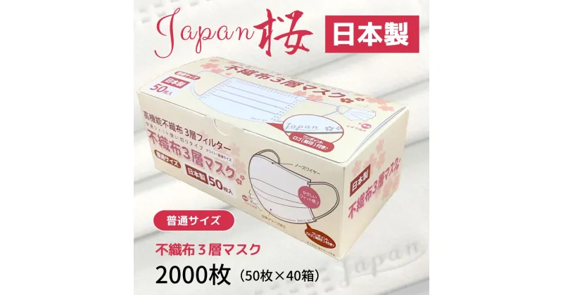 【ふるさと納税】マスク 日本製 不織布3層マスク Japan桜 2000枚【50枚×40箱】 人気 日用品 消耗品 国産 使い捨て 送料無料 返礼品 伊予市 山陽物産｜E09