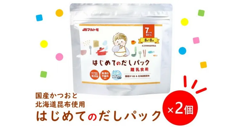 【ふるさと納税】マルトモ 鰹節 はじめてのだしパック8g×8袋（2個セット） 削り節 枕崎 出汁 ごはんのお供 トッピング おかず ふりかけ 国産 うま味 食塩・調味料(アミノ酸等)無添加 無漂白 不織布使用 離乳食 だしパック 赤ちゃん ベビーフード 伊予市｜A12