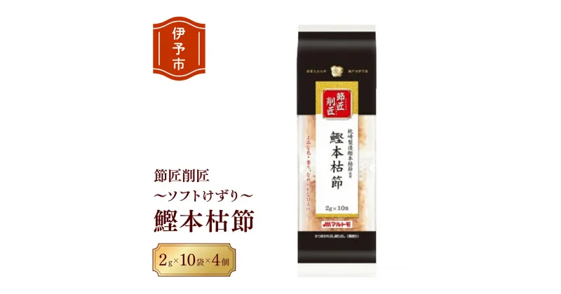 【ふるさと納税】鰹節 本枯節 節匠削匠 ソフトけずり2g×10袋 4個セット マルトモ 削り節 枕崎 出汁 ごはんのお供 トッピング おかず ふりかけ 国産 うま味 伊予市｜B120