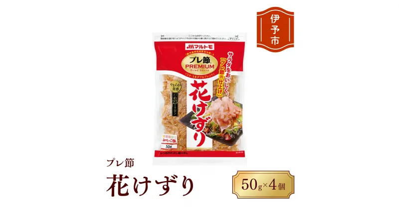 【ふるさと納税】マルトモ 鰹節 プレ節花けずり50g（4個セット） 削り節 枕崎 出汁 ごはんのお供 トッピング おかず ふりかけ 国産 うま味 伊予市｜B121