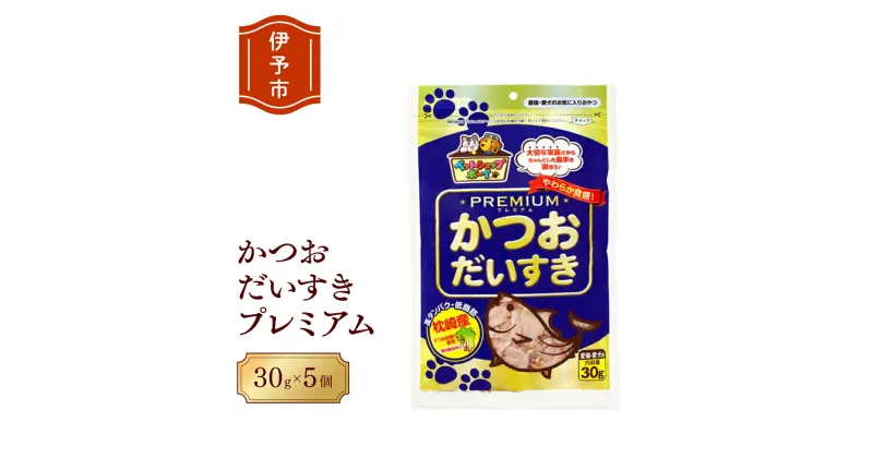 【ふるさと納税】猫 犬 おやつ ペットフード マルトモ かつおだいすき プレミアム 30g×5袋 鰹節 高たんぱく 低脂肪 国産 国内加工 保存料 着色料 不使用 大容量 お徳用 伊予市｜B122