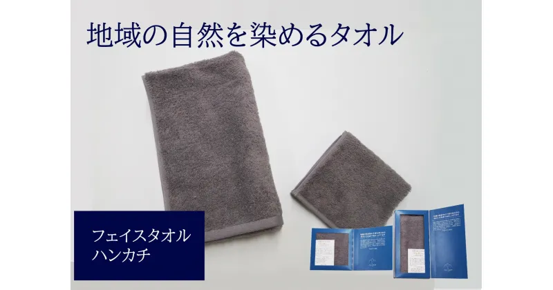 【ふるさと納税】フェイスタオル 1枚 タオルハンカチ 1枚 グレー 天然加工 今治産 今治産タオル 地域の自然を染めるタオル 河上工芸所｜B136