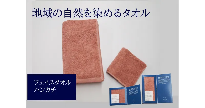 【ふるさと納税】フェイスタオル 1枚 タオルハンカチ 1枚 ピンク 天然加工 今治産 今治産タオル 地域の自然を染めるタオル 河上工芸所｜B137