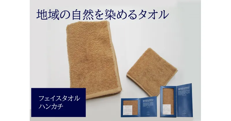 【ふるさと納税】フェイスタオル 1枚 タオルハンカチ 1枚 ベージュ 天然加工 今治産 今治産タオル 地域の自然を染めるタオル 河上工芸所｜B138