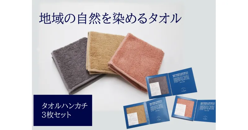 【ふるさと納税】タオルハンカチ 3枚 グレー ピンク ベージュ 天然加工 今治産 今治産タオル 地域の自然を染めるタオル 河上工芸所｜B139