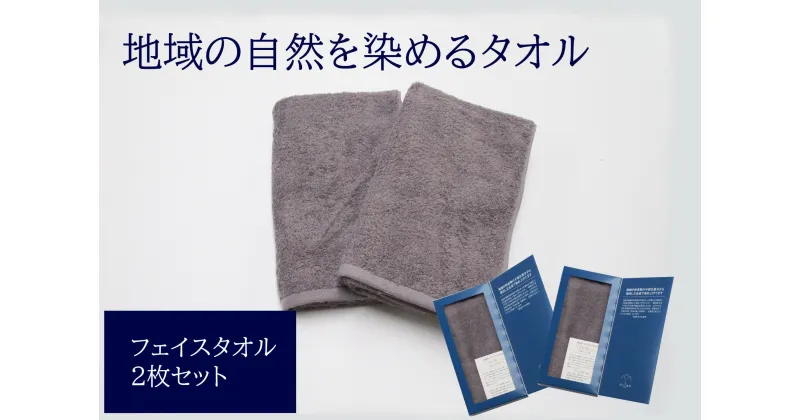 【ふるさと納税】フェイスタオル 2枚 グレー 天然加工 今治産 今治産タオル 地域の自然を染めるタオル 河上工芸所｜B140