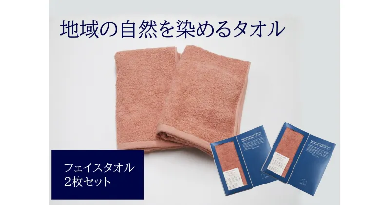 【ふるさと納税】フェイスタオル 2枚 ピンク 天然加工 今治産 今治産タオル 地域の自然を染めるタオル 河上工芸所｜B141