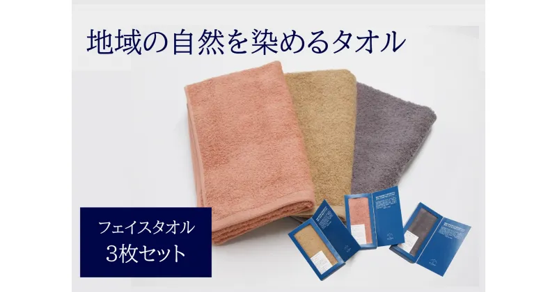 【ふるさと納税】フェイスタオル 3枚 グレー ピンク ベージュ 天然加工 今治産 今治産タオル 地域の自然を染めるタオル 河上工芸所｜C38