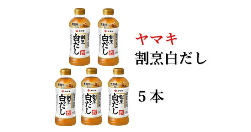 【ふるさと納税】白だし 割烹白だし 5本 ヤマキ 濃縮2倍 人気 鰹節 だし うどん 煮物 そば 和食 万能 愛媛 伊予市 国内製造｜B223