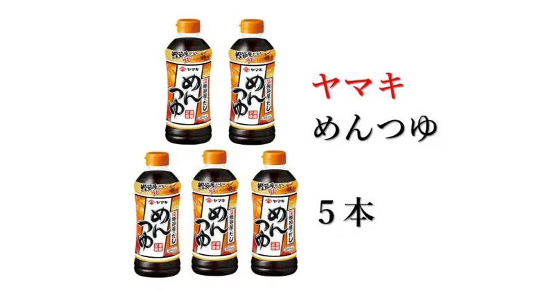 【ふるさと納税】めんつゆ 5本 ヤマキ 濃縮2倍 人気 鰹節 だし つゆ うどん そば 和食 万能 愛媛 伊予市｜B222