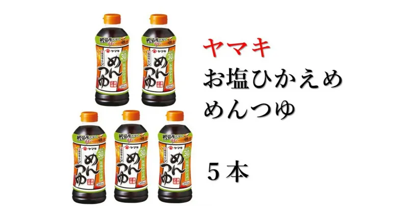 【ふるさと納税】減塩 めんつゆ 5本 ヤマキ 濃縮2倍 お塩ひかえめ 人気 鰹節 だし つゆ うどん そば 和食 万能 愛媛 伊予市｜B224