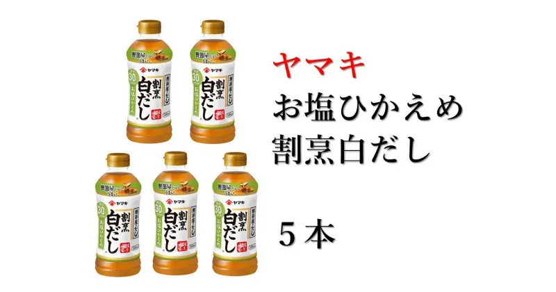 【ふるさと納税】減塩 白だし 割烹白だし 5本 ヤマキ お塩ひかえめ 濃縮2倍 人気 鰹節 だし うどん 煮物 そば 和食 万能 愛媛 伊予市｜B225