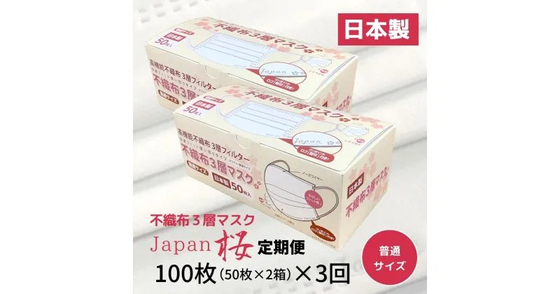 【ふるさと納税】マスク 定期便 3回 日本製 不織布3層マスク 100枚×3回 人気 日用品 消耗品 国産 使い捨て 伊予市 Japan桜 山陽物産｜B243