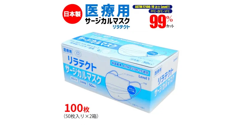 【ふるさと納税】マスク 日本製 医療用 サージカルマスク リラテクト 100枚【50枚×2箱】 人気 日用品 消耗品 国産 使い捨て 送料無料 返礼品 伊予市 山陽物産｜A22