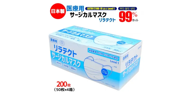 【ふるさと納税】マスク 日本製 医療用 サージカルマスク リラテクト 200枚【50枚×4箱】 人気 日用品 消耗品 国産 使い捨て 送料無料 返礼品 伊予市 山陽物産｜B253