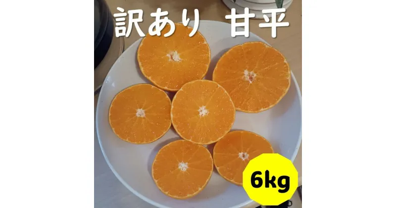 【ふるさと納税】訳あり 甘平 B品 6kg 愛媛 みかん 数量限定 先行予約 柑橘 伊予市 【2024年12月下旬以降発送】｜C61