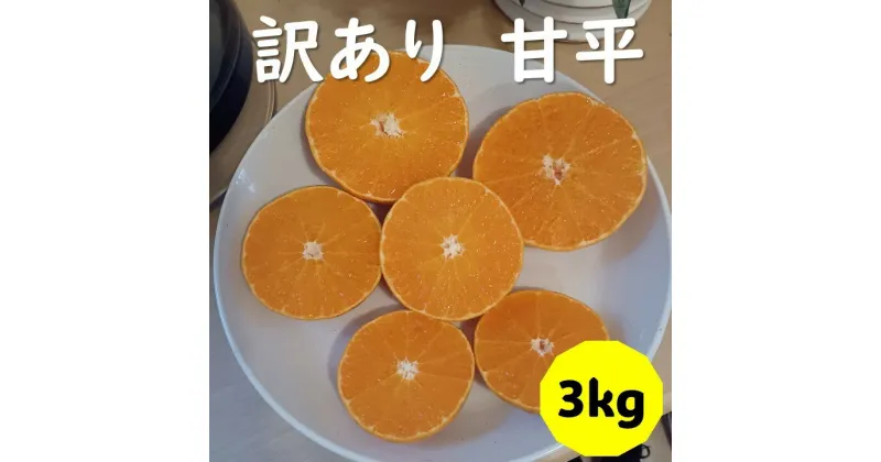 【ふるさと納税】訳あり 甘平 B品 3kg 愛媛 みかん 数量限定 先行予約 柑橘 伊予市 【2024年12月下旬以降発送】｜B262