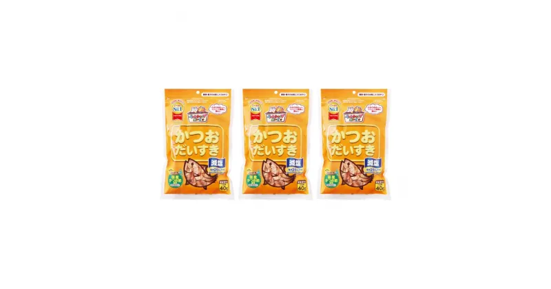 【ふるさと納税】ペットフード マルトモ 減塩かつおだいすき 40g×3袋セット おやつ 鰹節 犬 猫 国産 国内加工 保存料 着色料 不使用 伊予市｜A26