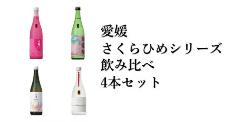 【ふるさと納税】地酒 日本酒 愛媛 飲み比べ セット さくらひめシリーズ 4本｜E13