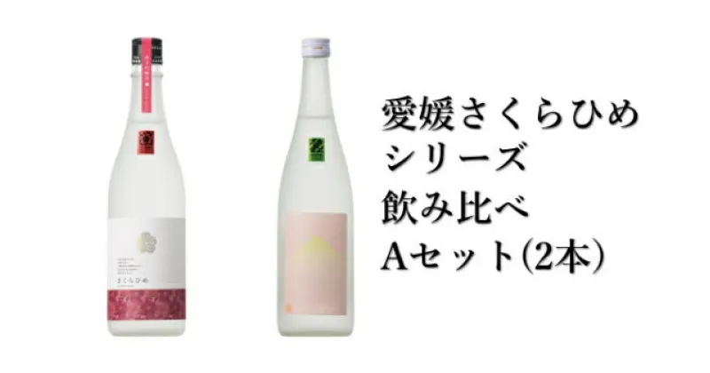 【ふるさと納税】地酒 日本酒 愛媛 飲み比べ セット さくらひめシリーズ 2本 Aセット｜B267