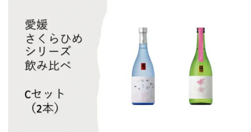 【ふるさと納税】地酒 日本酒 愛媛 飲み比べ セット さくらひめシリーズ 2本 Cセット｜B269