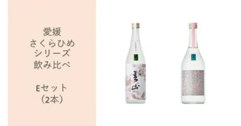 【ふるさと納税】地酒 日本酒 愛媛 飲み比べ セット さくらひめシリーズ 2本 Eセット｜C63