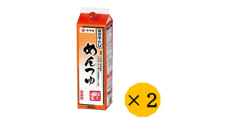 【ふるさと納税】めんつゆ 業務用 大容量 1.8L 2本 ヤマキ Rめんつゆ1.8L 紙パック 国産｜B282