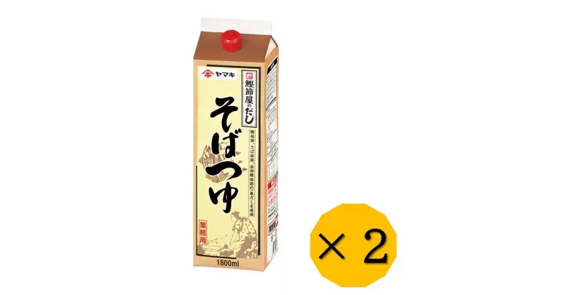 【ふるさと納税】そばつゆ ヤマキ 業務用 大容量 1.8L 2本 Nそばつゆ1.8L 紙パック 国産｜B284