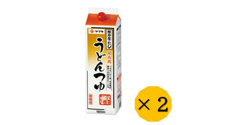 【ふるさと納税】うどんつゆ 業務用 大容量 1.8L 2本 ヤマキ R関西風うどんつゆ1.8L 紙パック 国産｜B283