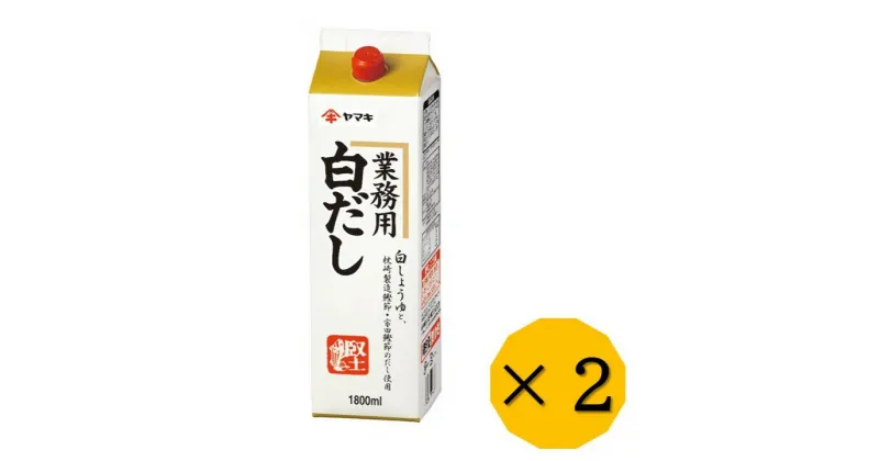 【ふるさと納税】白だし 業務用 大容量 1.8L 2本 ヤマキ R白だし1.8L 紙パック 国産｜B285