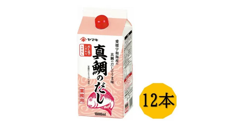 【ふるさと納税】だし 真鯛のだし 業務用 大容量 1L 12本 ヤマキ N八方だし真鯛のだし 紙パック 国産｜D20