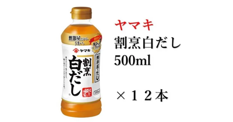 【ふるさと納税】ヤマキ 割烹白だし 500ml 12本 中容量 おだし 煮物 かけつゆ 国内製造｜B276