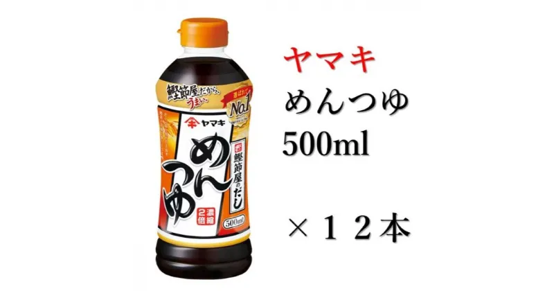 【ふるさと納税】ヤマキ めんつゆ 500ml 12本 中容量 おだし 煮物 かけつゆ 国内製造｜B277