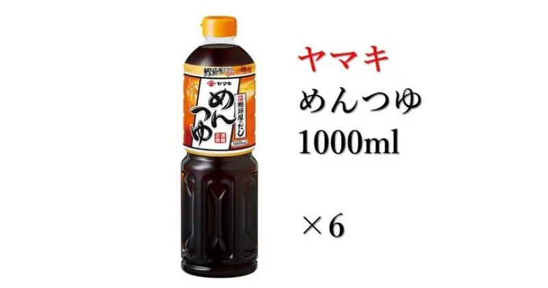 【ふるさと納税】ヤマキ めんつゆ 1000ml 6本 中容量 おだし 煮物 かけつゆ 国内製造｜B278