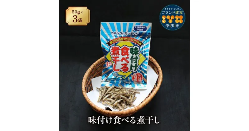 【ふるさと納税】カルシウム お菓子 味付け食べる煮干し 3袋 国内産 いわし サクサク食感 着色料不使用 香料不使用 保存料不使用 国内産 丸ごと おさかな習慣 EPA DHA おやつ おつまみ お茶うけ 伊予市 オカベ｜A45