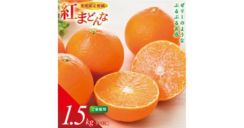 【ふるさと納税】紅まどんな 愛媛 ご家庭用 1.5kg （5～13個）【先行予約】【数量限定】愛果28号 愛媛果試第28号 みかん 柑橘 人気 愛媛 伊予市＜2024年11月下旬～順次発送＞｜B249