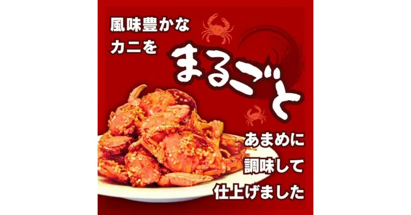 【ふるさと納税】玉子ガニ 130g おつまみ おやつ オカベ 珍味 海鮮｜A43