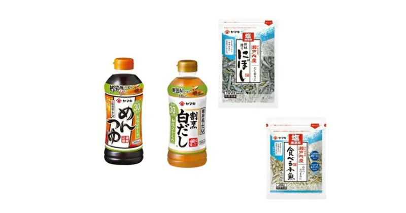 【ふるさと納税】ヤマキ 減塩 バラエティセット お塩ひかえめめんつゆ500ml×2 割烹白だしお塩ひかえめ500ml×2 塩無添加新鮮造り煮干100g×1、塩無添加瀬戸内産食べる小魚30g×2｜B290