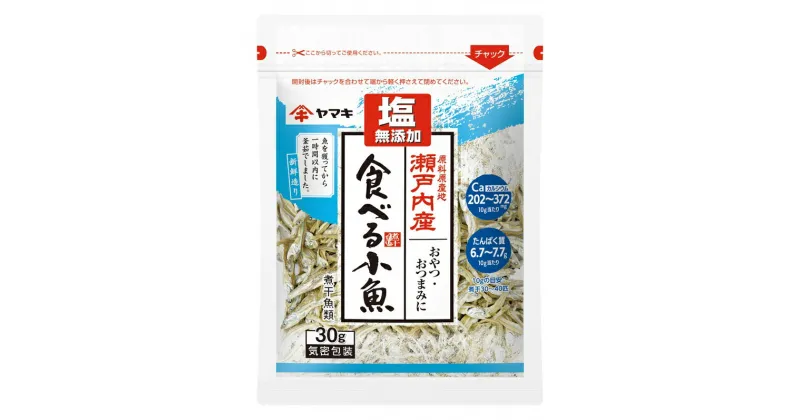 【ふるさと納税】ヤマキ 塩無添加 瀬戸内産 食べる小魚 30g ×20袋 カルシウム 小魚 おやつ おつまみ 健康志向 ｜C65