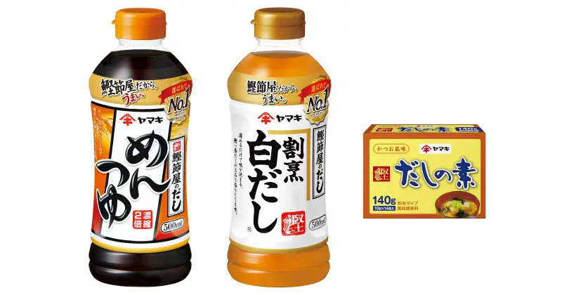 【ふるさと納税】ヤマキ めんつゆ500ml×3 割烹白だし500ml×3 だしの素140g×3 詰め合わせ バラエティセット だし 調味料｜B289