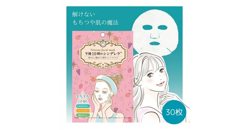 【ふるさと納税】フェイスパック 30枚 個包装 国産 もちつやな 午後10時のシンデレラ もちもち エッセンスマスク 乳酸菌発酵液×フルーツエキス×植物エキス フェイスマスク パック 毛穴ケア フリー処方 ノンアルコール ノンパラベン 日本製 ソアリコスメ｜A51