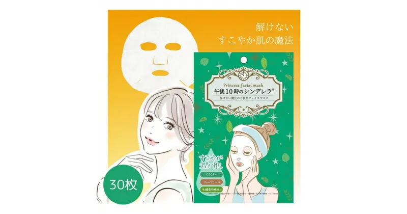 【ふるさと納税】フェイスパック 30枚 個包装 国産 ゆらがない 午後10時のシンデレラ エッセンスマスク 爽やか 乳酸菌発酵液 CICA ティーツリー フェイスマスク パック 毛穴ケア フリー処方 ノンアルコール ノンパラベン 日本製 ソアリコスメ 山陽物産｜A53