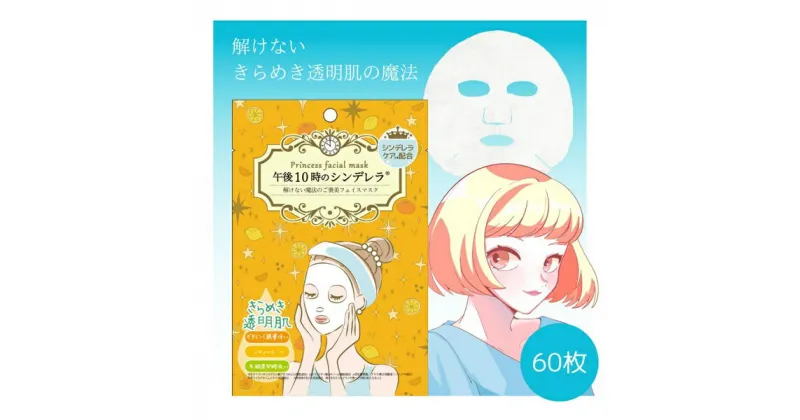 【ふるさと納税】フェイスパック 60枚 個包装 国産 きらめきの 午後10時のシンデレラ エッセンスマスク 透明肌 乳酸菌発酵液 ビタミンC誘導体 レチノール フェイスマスク パック フリー処方 ノンアルコール ノンパラベン 日本製 ソアリコスメ 山陽物産｜B358