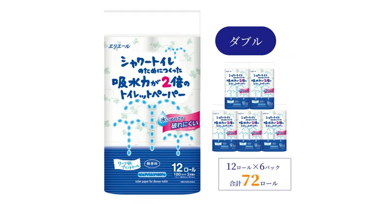 【ふるさと納税】 エリエール シャワートイレ トイレットペーパー 12ロール ダブル シャワー トイレ 吸水力 2倍 72ロール 6パック 無香料 リーフ柄 柄 大容量 日用品 消耗品 新生活 備蓄 防災 ふるさと納税 おすすめ 送料無料 愛媛県 四国中央市