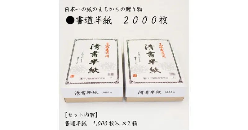 【ふるさと納税】書道半紙 2000枚