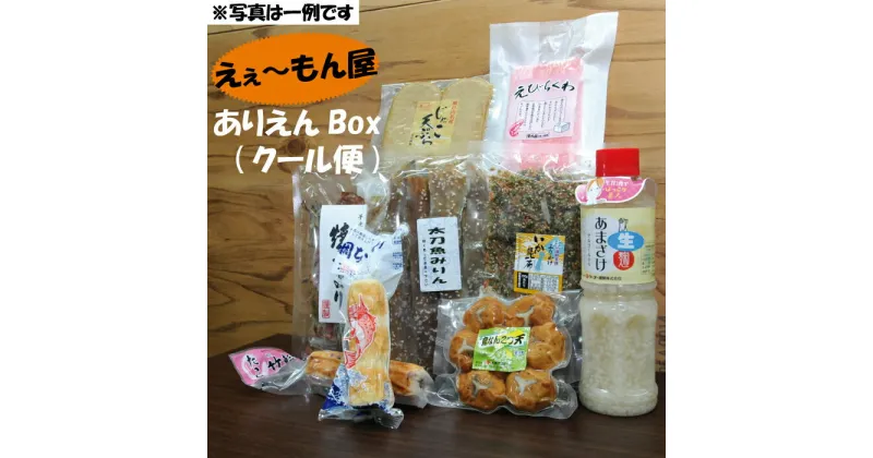 【ふるさと納税】「えぇ〜もん屋」ありえんBOX おまかせクール便（※写真は一例です）