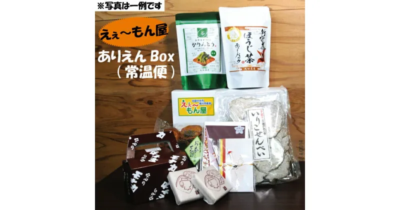 【ふるさと納税】「えぇ〜もん屋」 ありえんBOX おまかせ常温便（※写真は一例です）