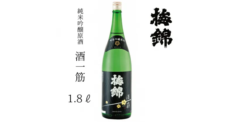 【ふるさと納税】梅錦 純米吟醸原酒 酒一筋 1.8l