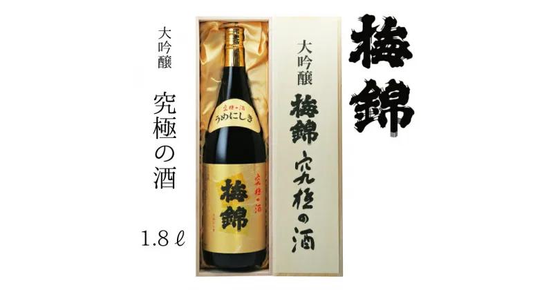 【ふるさと納税】梅錦 大吟醸 究極の酒 1.8l