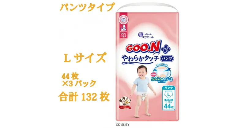 【ふるさと納税】グーンプラスやわらかタッチ　Lサイズ44枚×3パック（パンツタイプ）